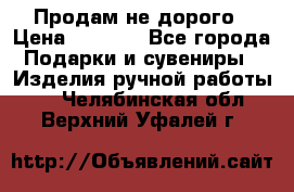 Продам не дорого › Цена ­ 8 500 - Все города Подарки и сувениры » Изделия ручной работы   . Челябинская обл.,Верхний Уфалей г.